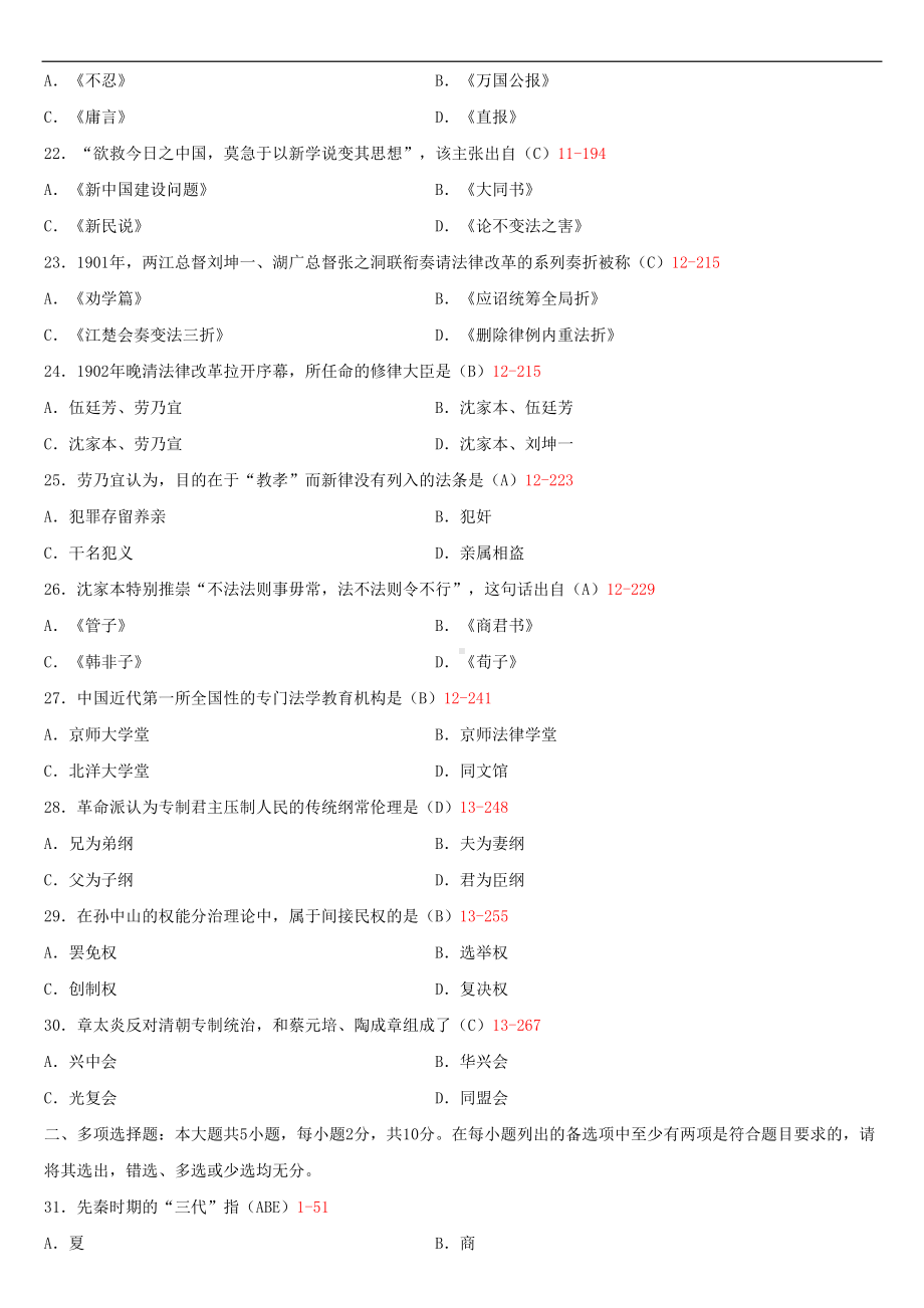 2020年10月自考00264中国法律思想史试题及答案.doc_第3页