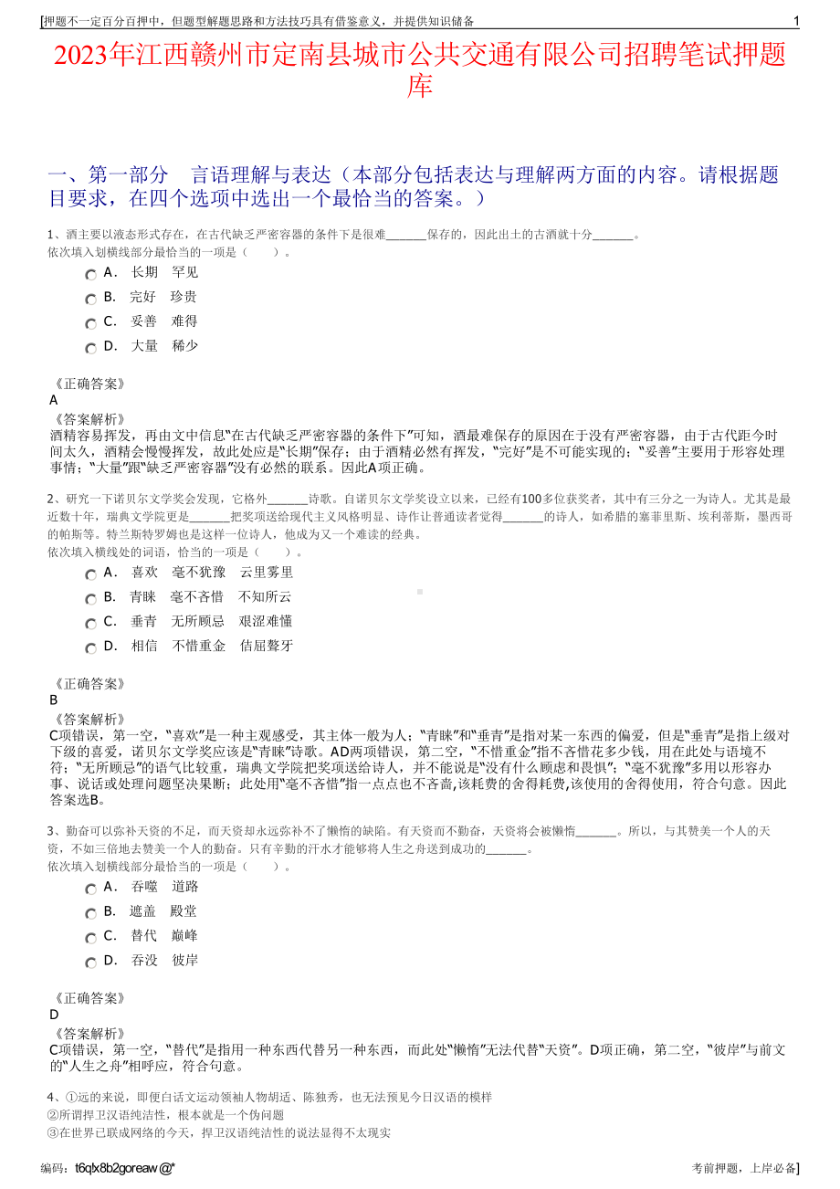 2023年江西赣州市定南县城市公共交通有限公司招聘笔试押题库.pdf_第1页