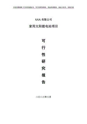 家用太阳能电站项目可行性研究报告建议书.doc