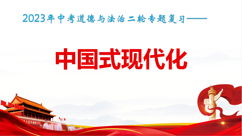 2023年中考道德与法治二轮专题复习：中国式现代化 课件35张.pptx_第1页