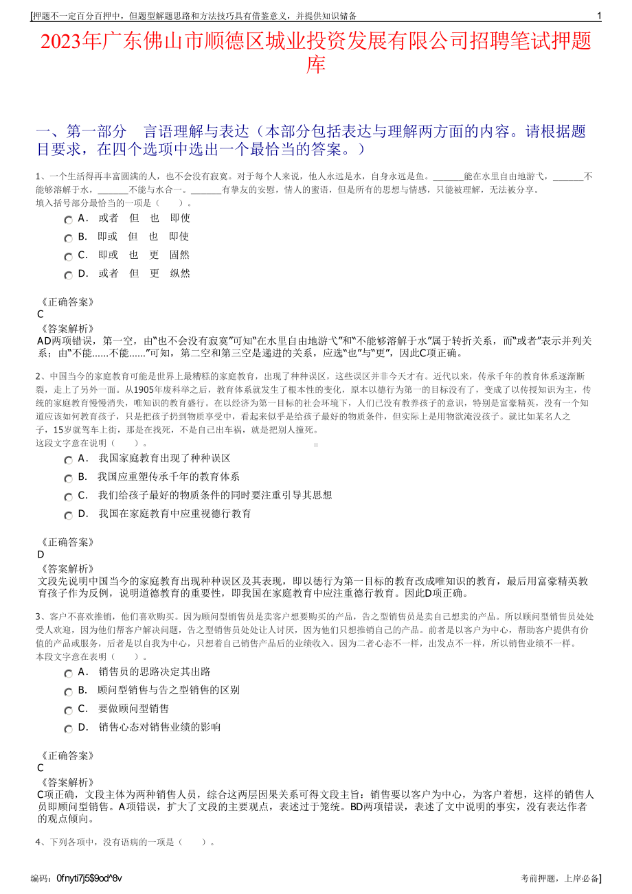 2023年广东佛山市顺德区城业投资发展有限公司招聘笔试押题库.pdf_第1页