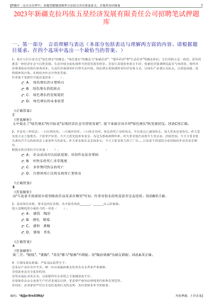 2023年新疆克拉玛依五星经济发展有限责任公司招聘笔试押题库.pdf