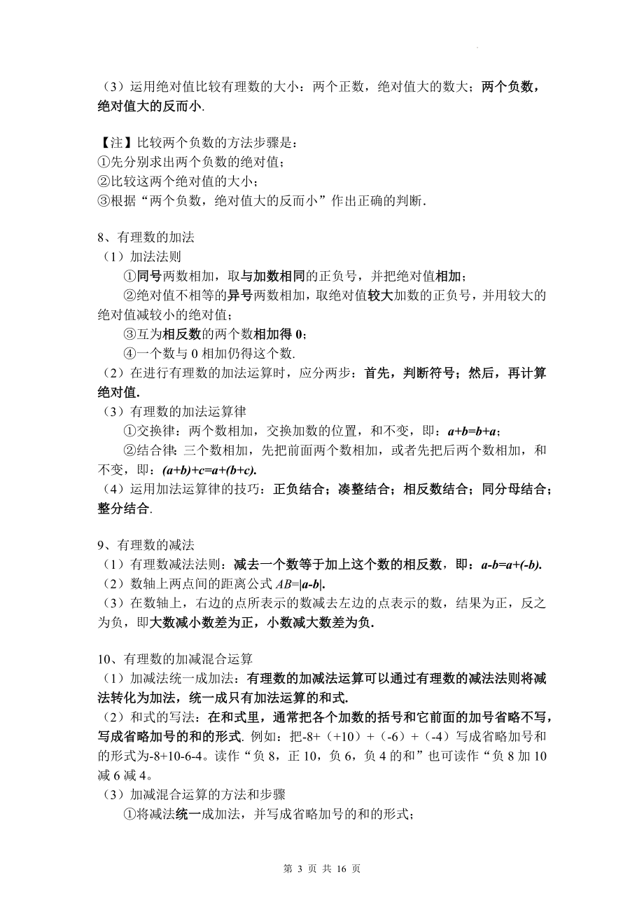 华东师大版七年级上册数学全册知识点复习提纲（实用！）.docx_第3页