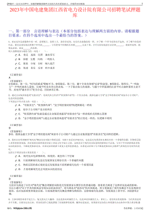 2023年中国电建集团江西省电力设计院有限公司招聘笔试押题库.pdf