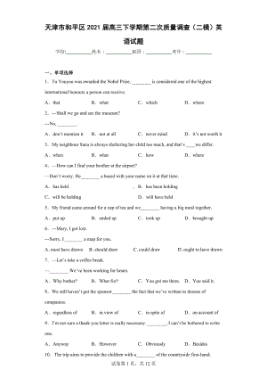 天津市和平区2021届高三下学期第二次质量调查（二模）英语试题.docx