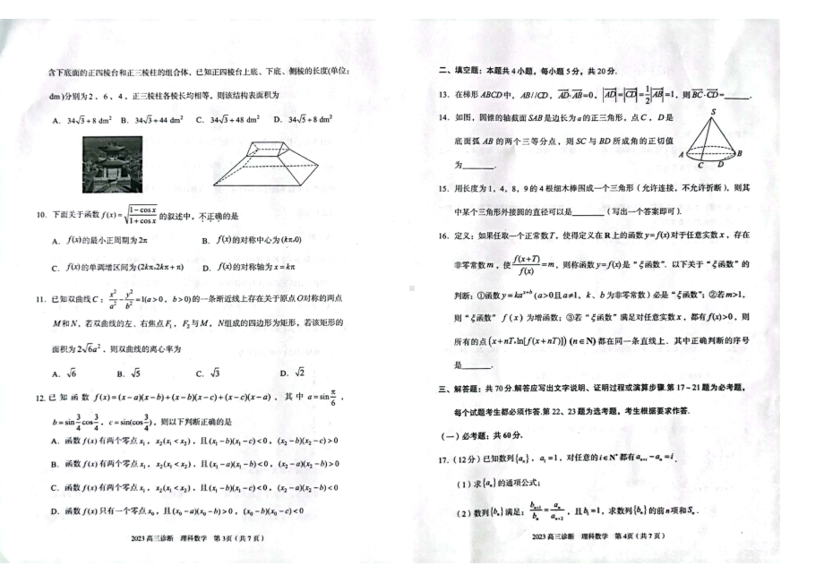 甘肃省兰州市2023届高三第一次诊断考试理科数学试卷+答案.pdf_第2页