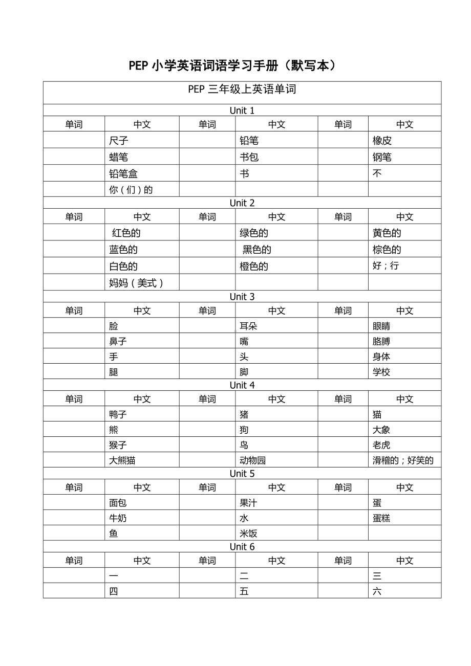 人教PEP版六年级下册《英语》3-6年级单词（默写本）.docx_第1页