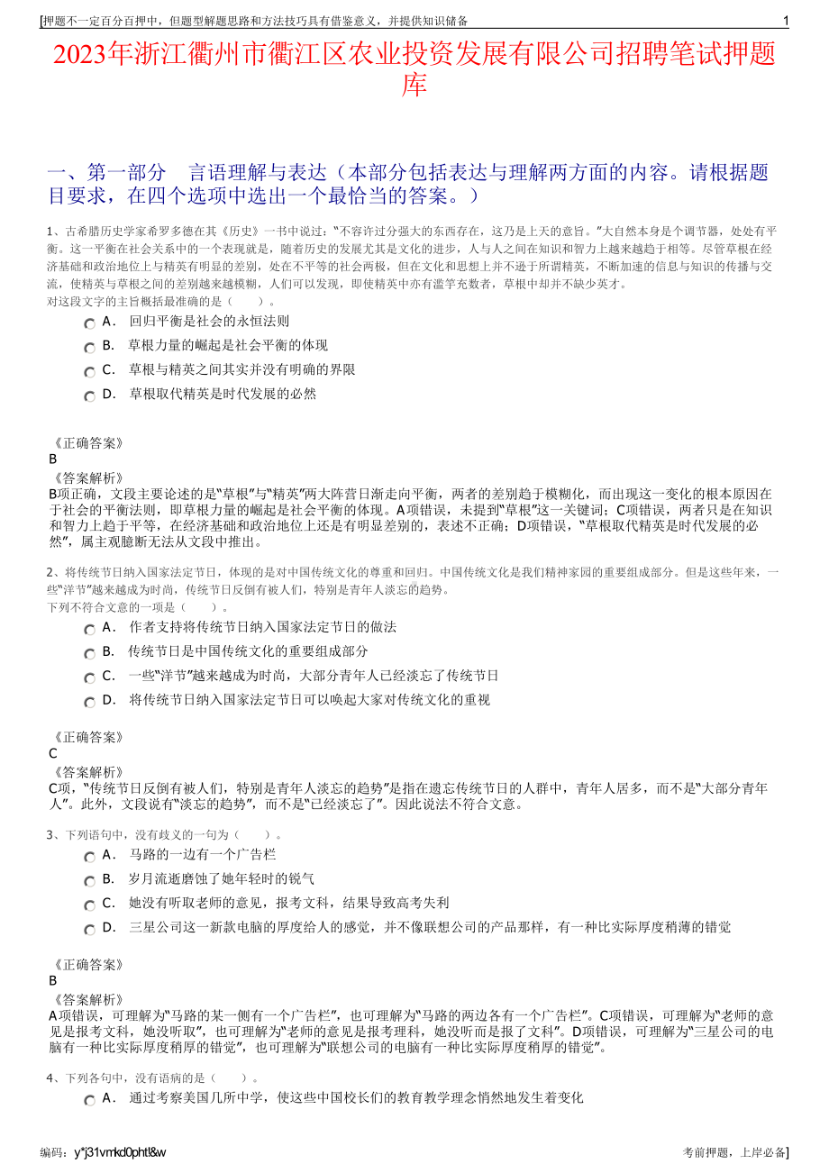 2023年浙江衢州市衢江区农业投资发展有限公司招聘笔试押题库.pdf_第1页