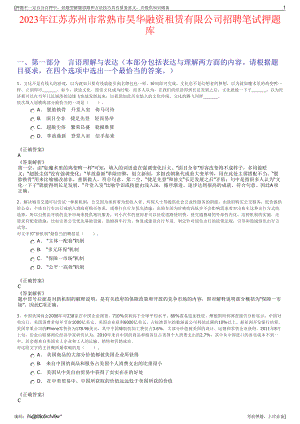 2023年江苏苏州市常熟市昊华融资租赁有限公司招聘笔试押题库.pdf