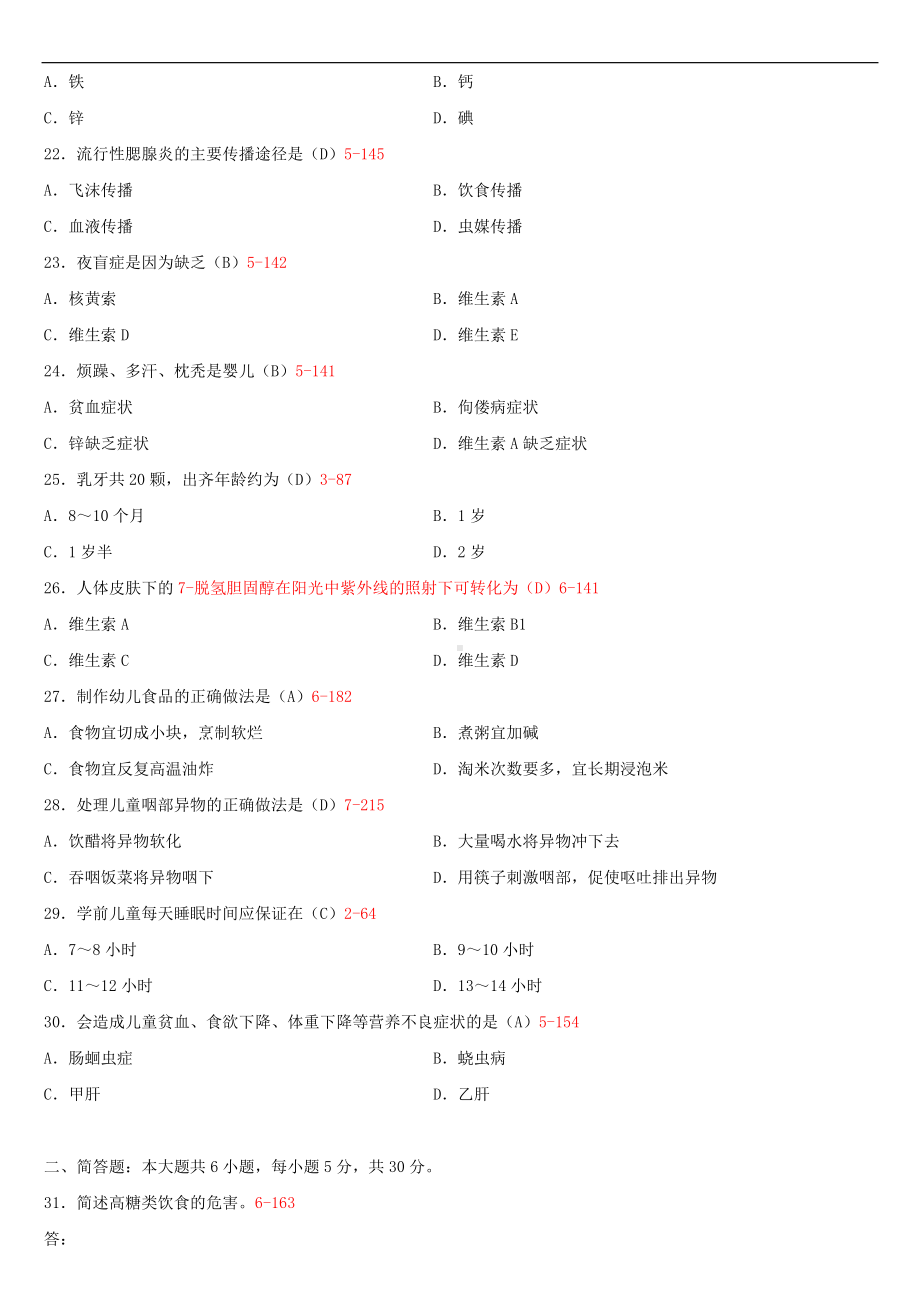 2020年10月自考00385学前卫生学试题及答案.doc_第3页