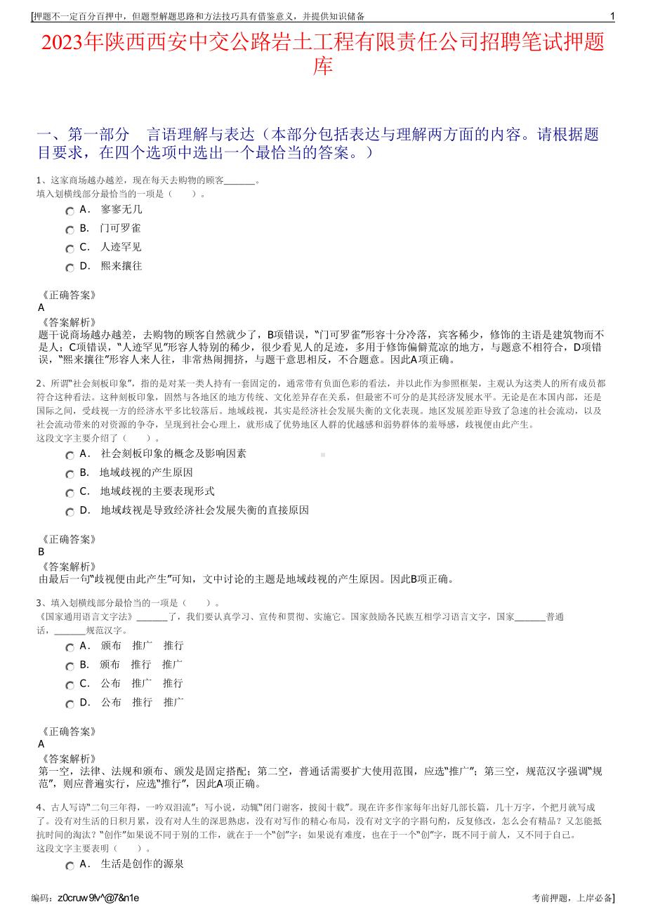 2023年陕西西安中交公路岩土工程有限责任公司招聘笔试押题库.pdf_第1页