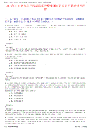 2023年山东烟台牟平区新润华投资集团有限公司招聘笔试押题库.pdf