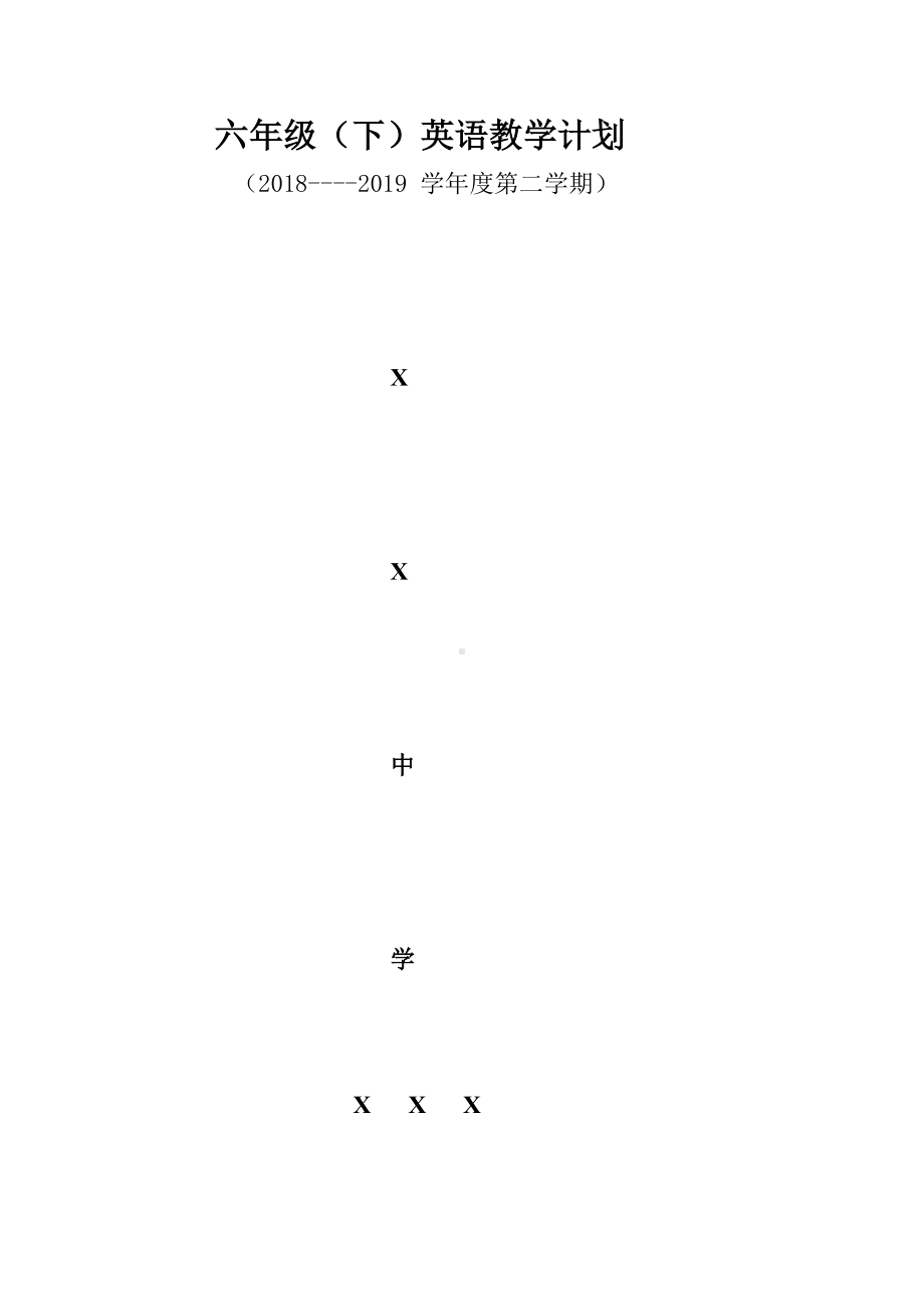 人教PEP版六年级下册《英语》教学计划(2).doc_第1页