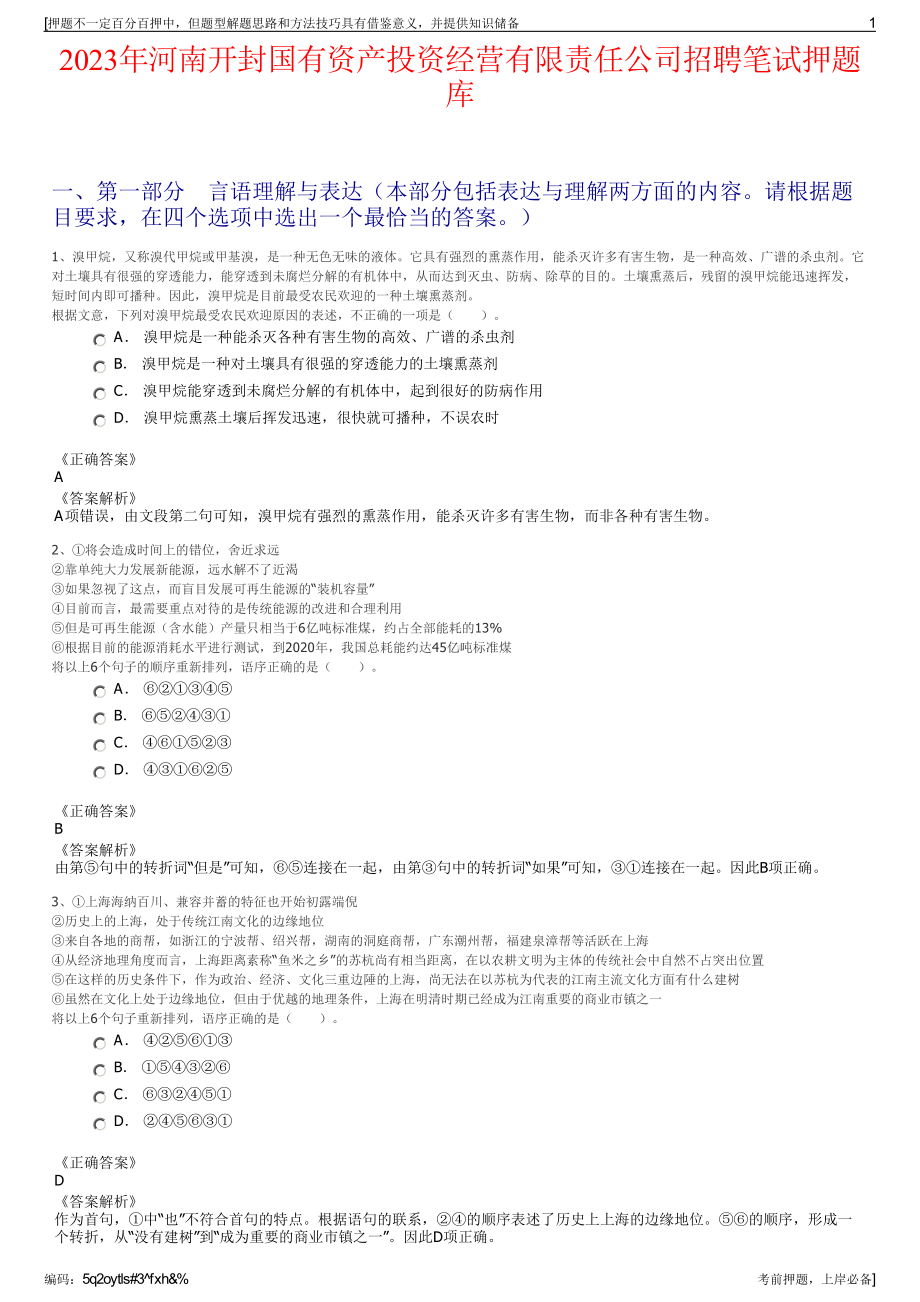 2023年河南开封国有资产投资经营有限责任公司招聘笔试押题库.pdf_第1页