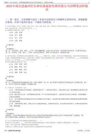 2023年湖北恩施州巴东神农溪旅游发展有限公司招聘笔试押题库.pdf