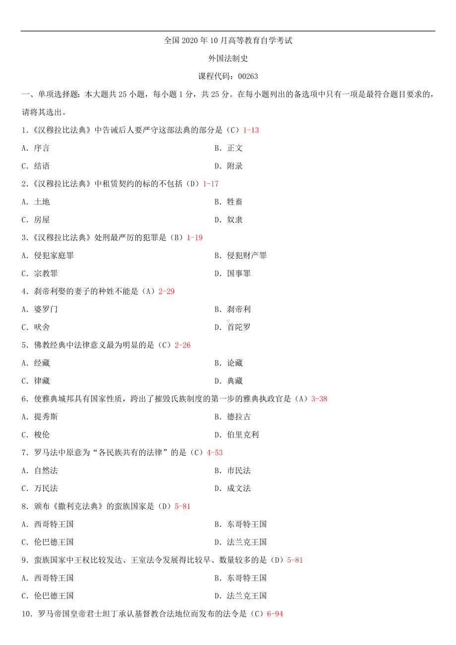 2020年10月自考00263外国法制史试题及答案.doc_第1页