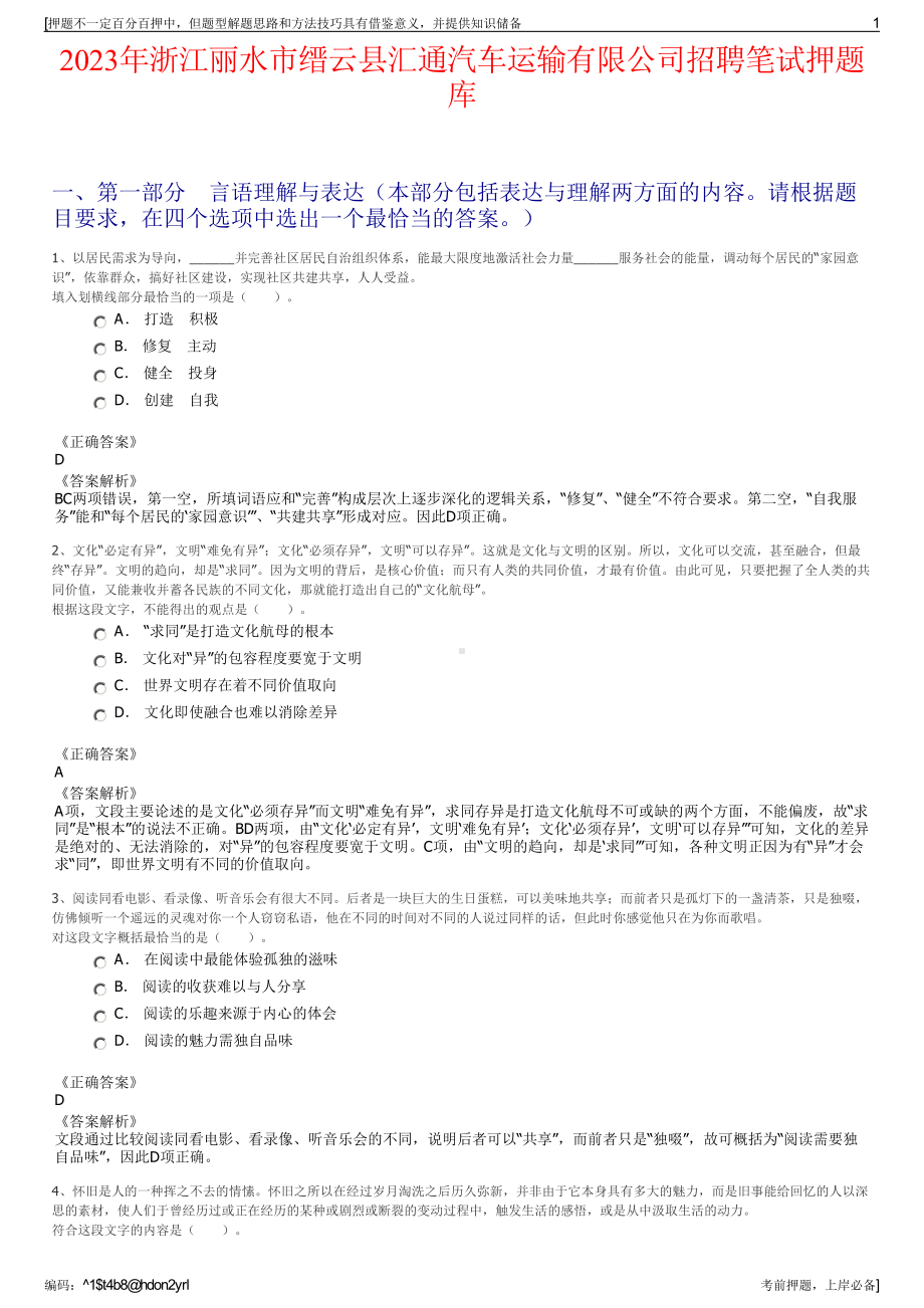 2023年浙江丽水市缙云县汇通汽车运输有限公司招聘笔试押题库.pdf_第1页