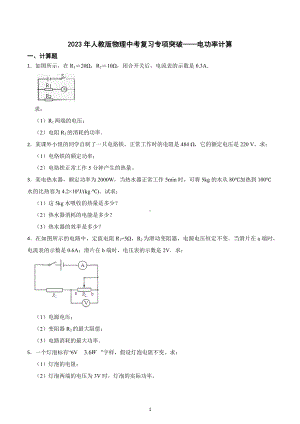 2023年中考物理复习专项突破-电功率计算.docx