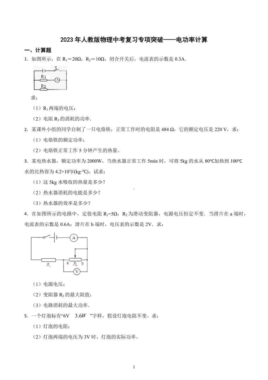 2023年中考物理复习专项突破-电功率计算.docx_第1页