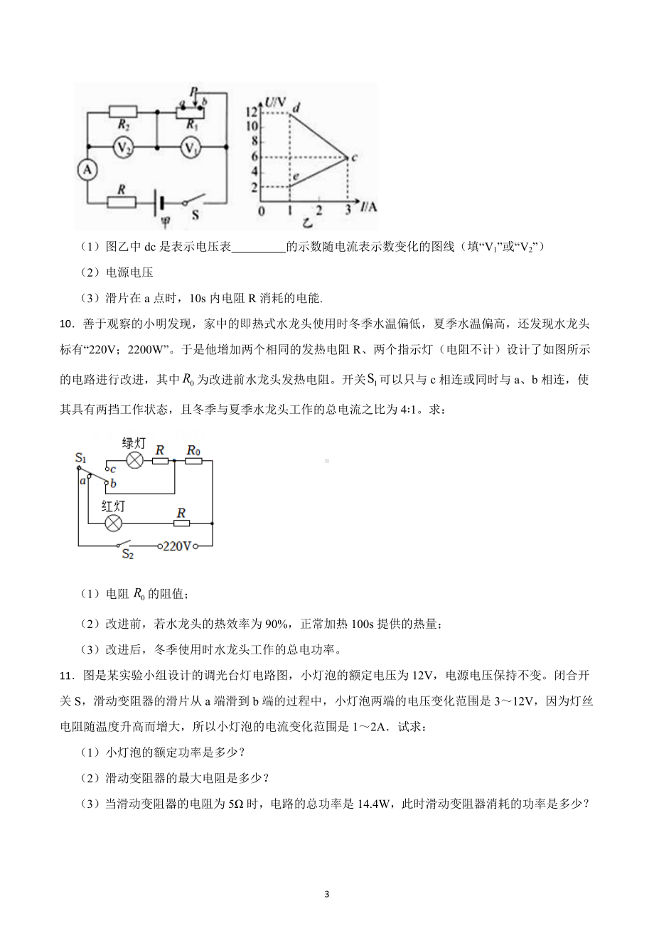 2023年中考物理复习专项突破-电功率计算.docx_第3页