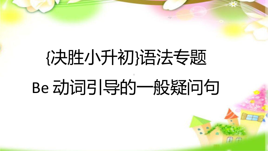 人教PEP版六年级下册《英语》-Be动词引导的一般疑问句ppt课件(共21张PPT).pptx_第1页