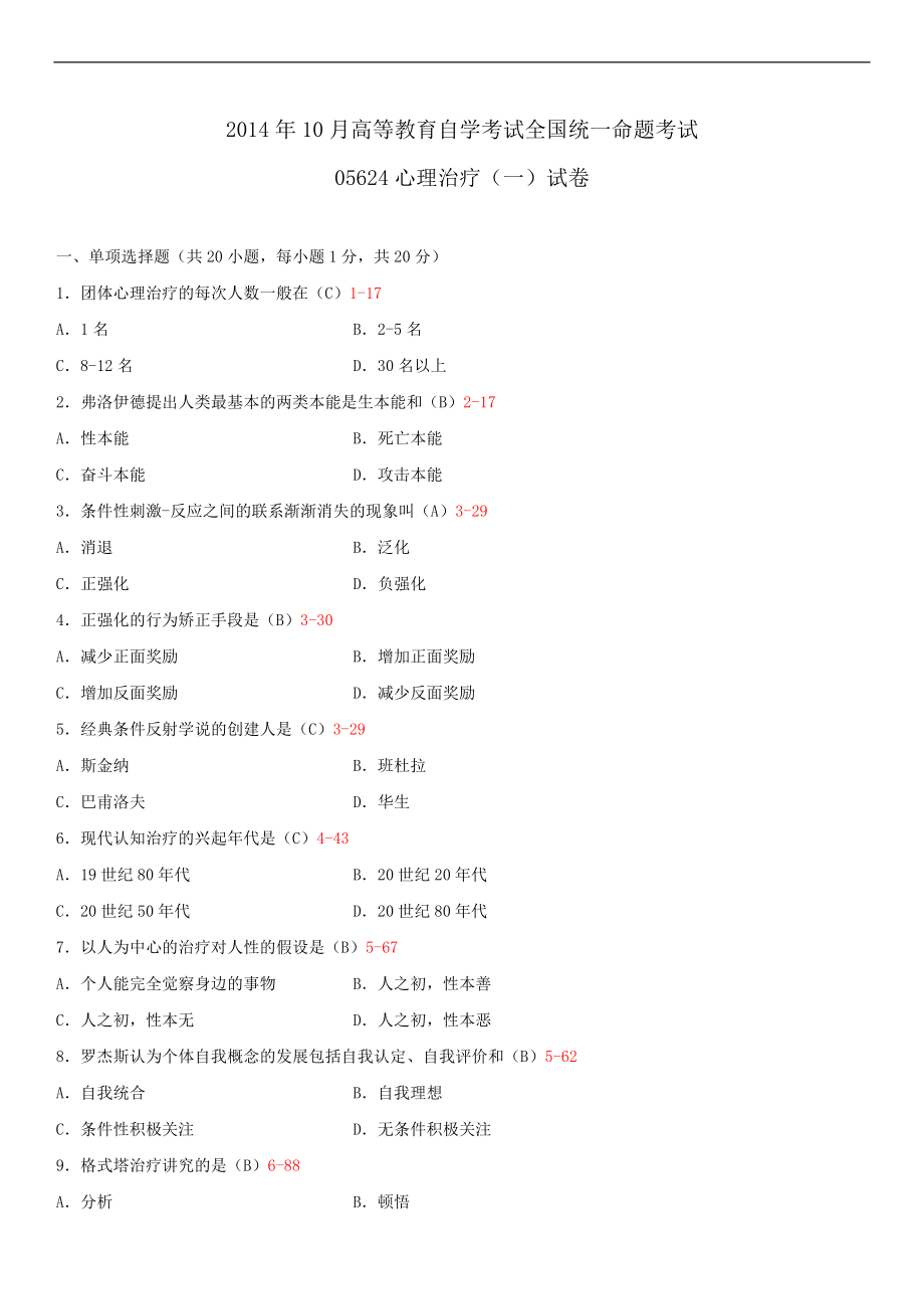 2014年10月自学考试05624心理治疗（一）试题答案.doc_第1页