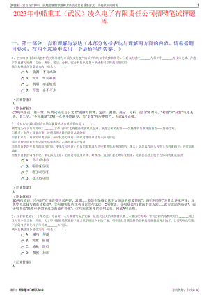 2023年中船重工（武汉）凌久电子有限责任公司招聘笔试押题库.pdf