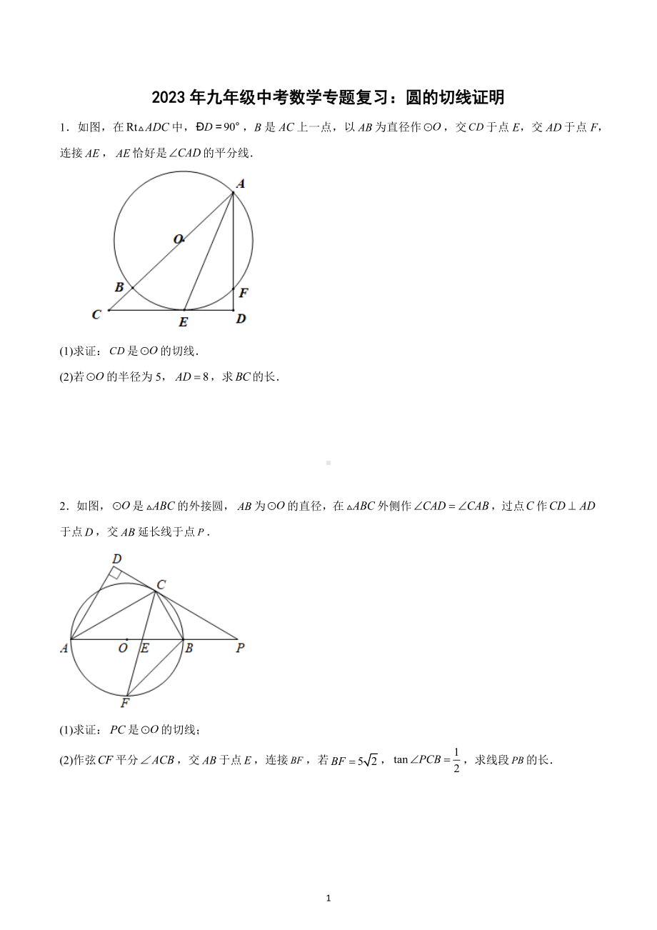 2023年九年级中考数学专题复习：圆的切线证明.docx_第1页