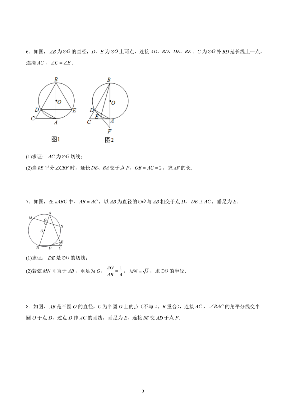 2023年九年级中考数学专题复习：圆的切线证明.docx_第3页