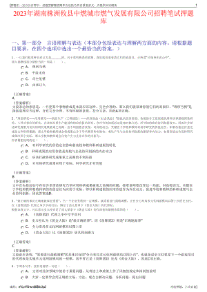 2023年湖南株洲攸县中燃城市燃气发展有限公司招聘笔试押题库.pdf