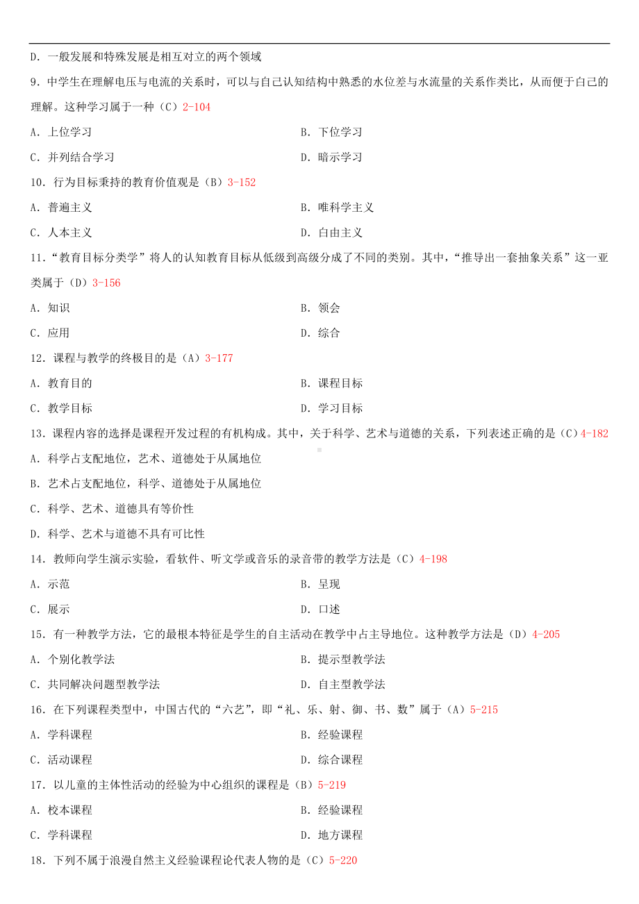 2020年10月自考00467课程与教学论试题及答案.doc_第2页