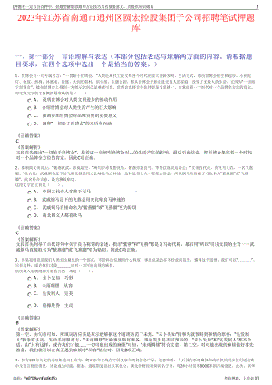 2023年江苏省南通市通州区圆宏控股集团子公司招聘笔试押题库.pdf