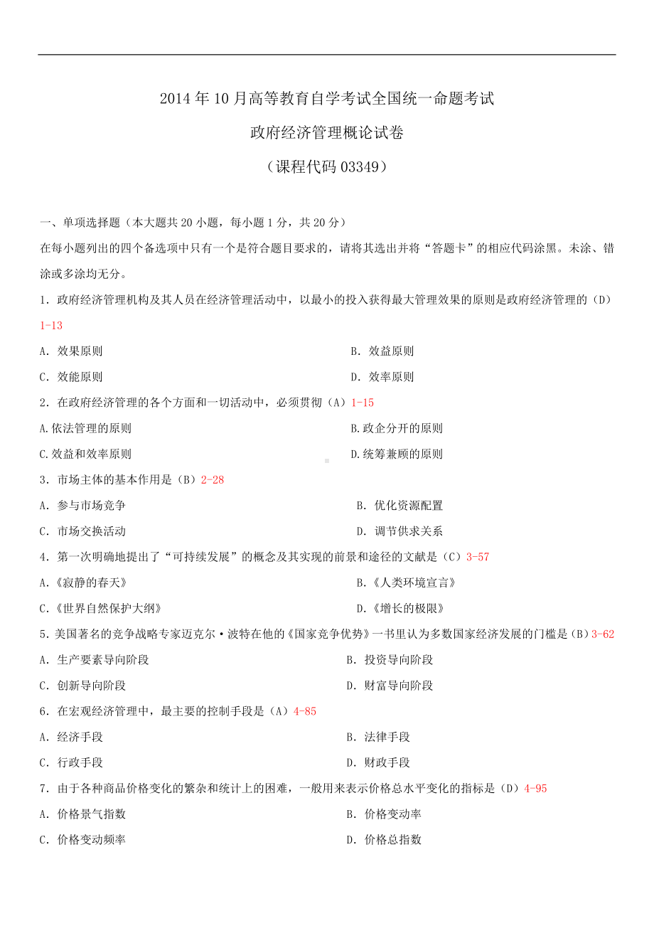 2014年10月自学考试03349政府经济管理概论试题答案.doc_第1页