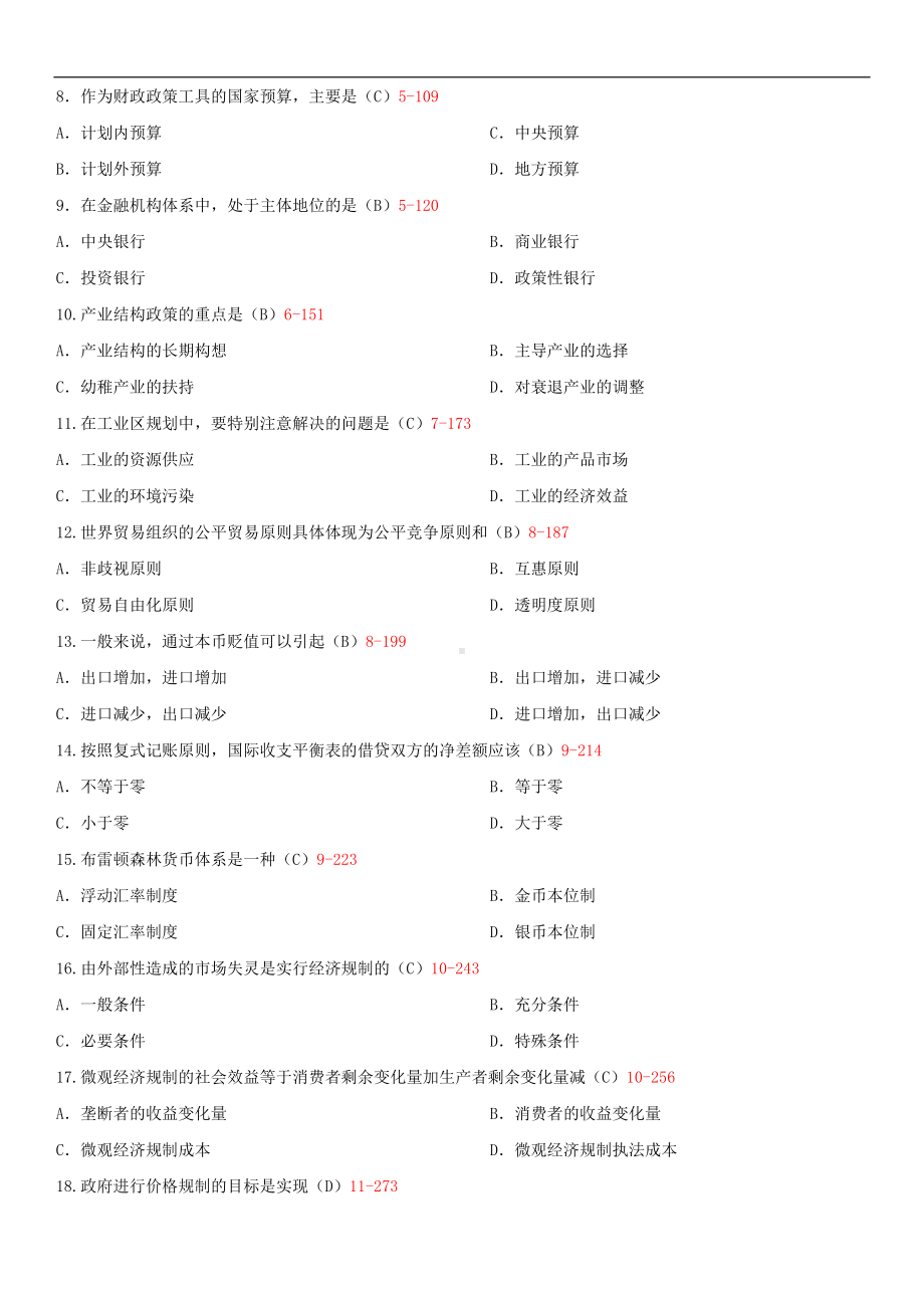 2014年10月自学考试03349政府经济管理概论试题答案.doc_第2页