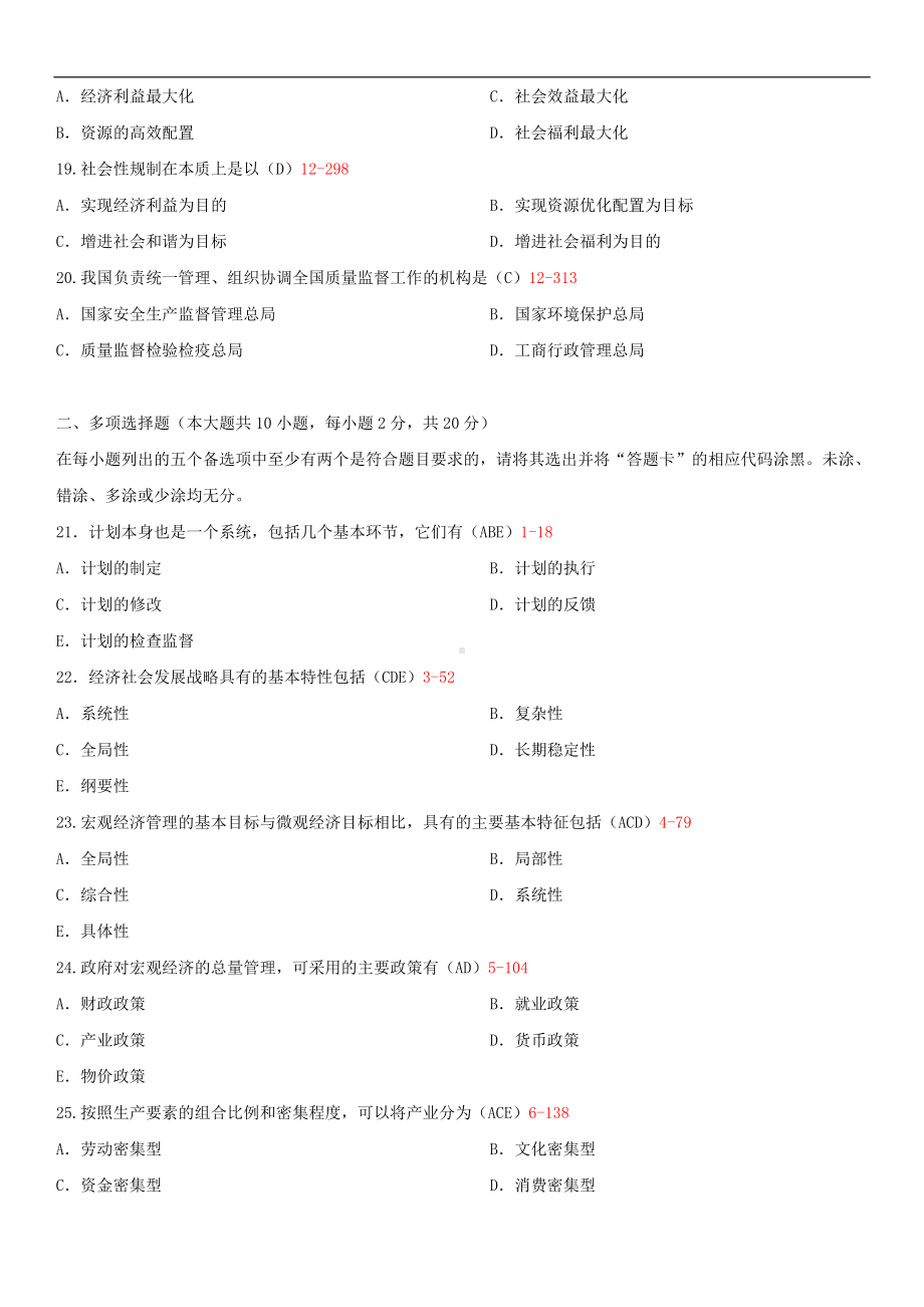 2014年10月自学考试03349政府经济管理概论试题答案.doc_第3页