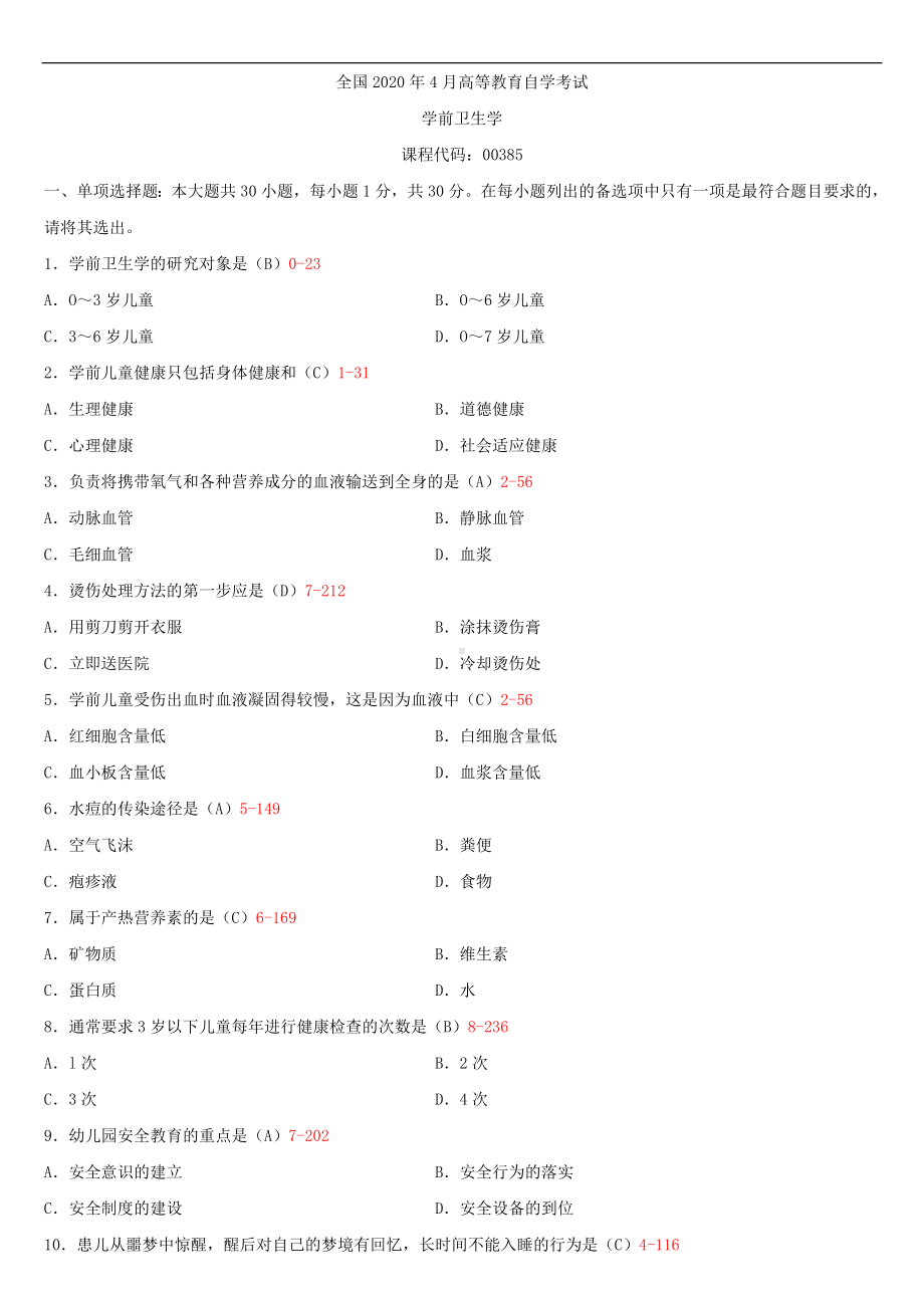 2020年04月自考00385学前卫生学试题及答案.doc_第1页