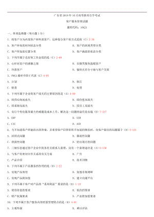 （广东）2019年10月自学考试10421客户服务管理试题及答案.doc