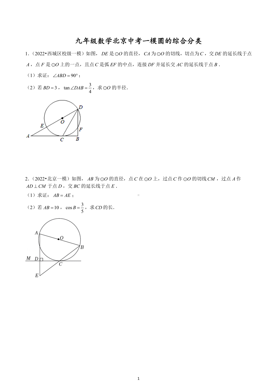 2023年九年级数学北京中考一模圆的综合分类.docx_第1页