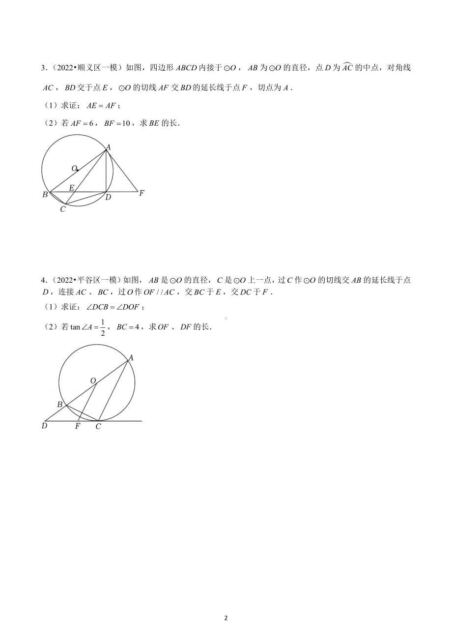 2023年九年级数学北京中考一模圆的综合分类.docx_第2页