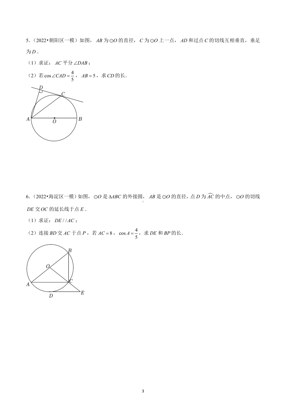 2023年九年级数学北京中考一模圆的综合分类.docx_第3页