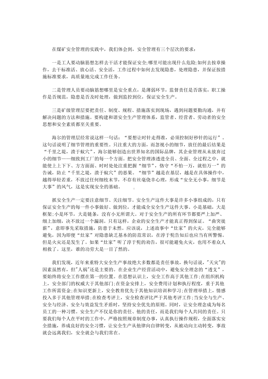 安全管理理念的三个层次.docx_第1页