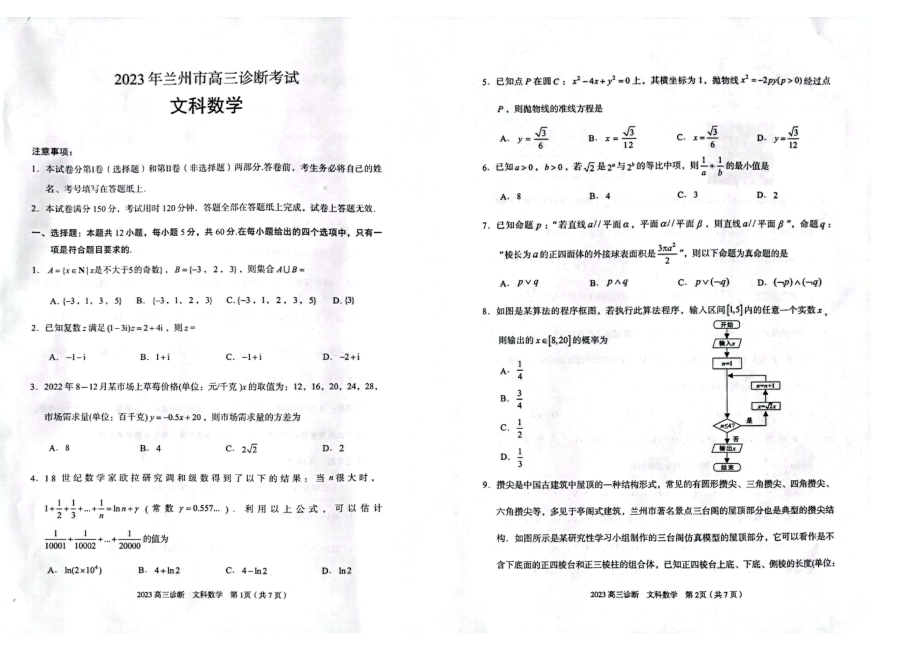 甘肃省兰州市2023届高三第一次诊断考试文科数学试卷+答案.pdf_第1页