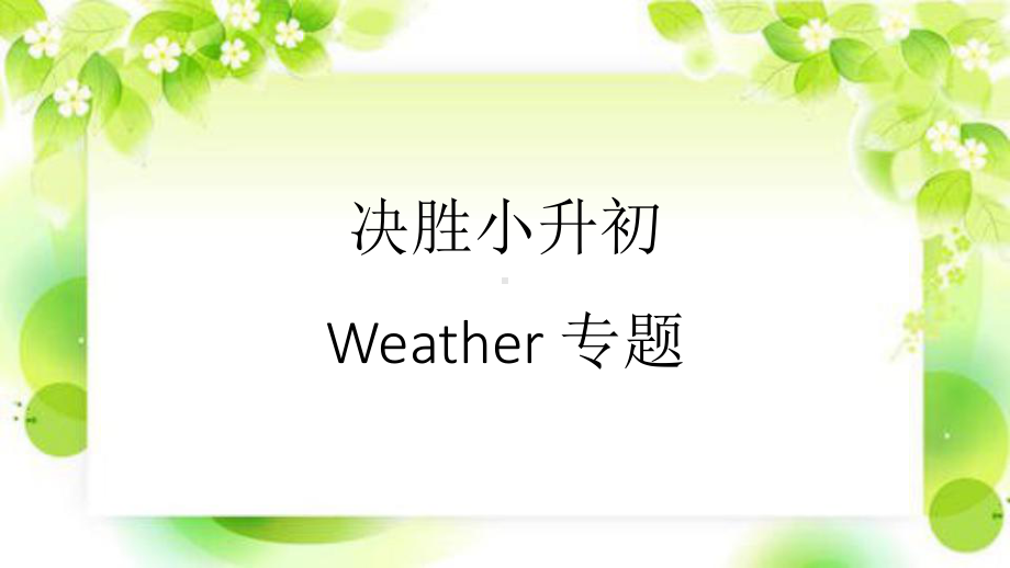 人教PEP版六年级下册《英语》语法-天气ppt课件(共13张PPT).pptx_第1页