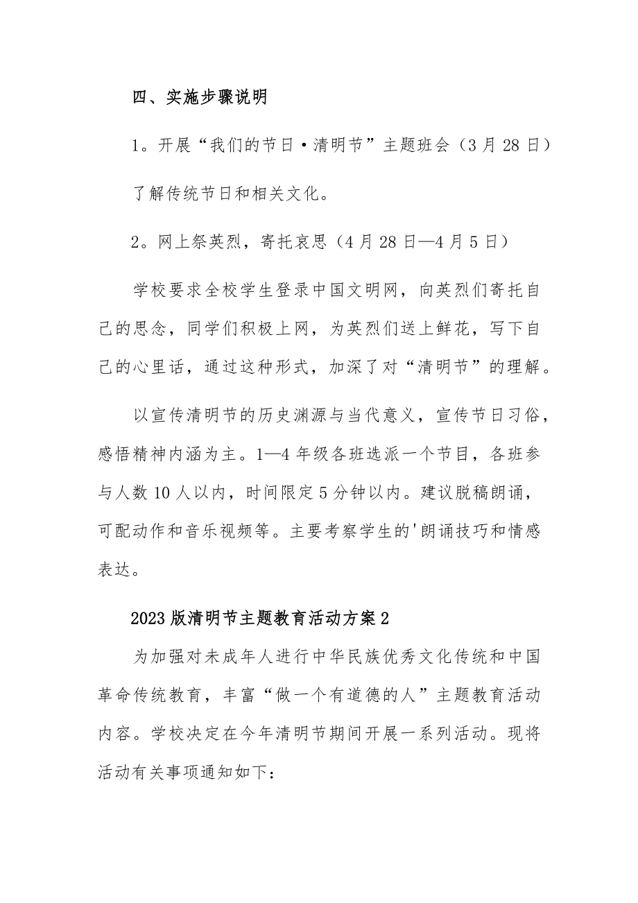 2023版清明节主题教育活动方案优秀5篇.docx_第2页