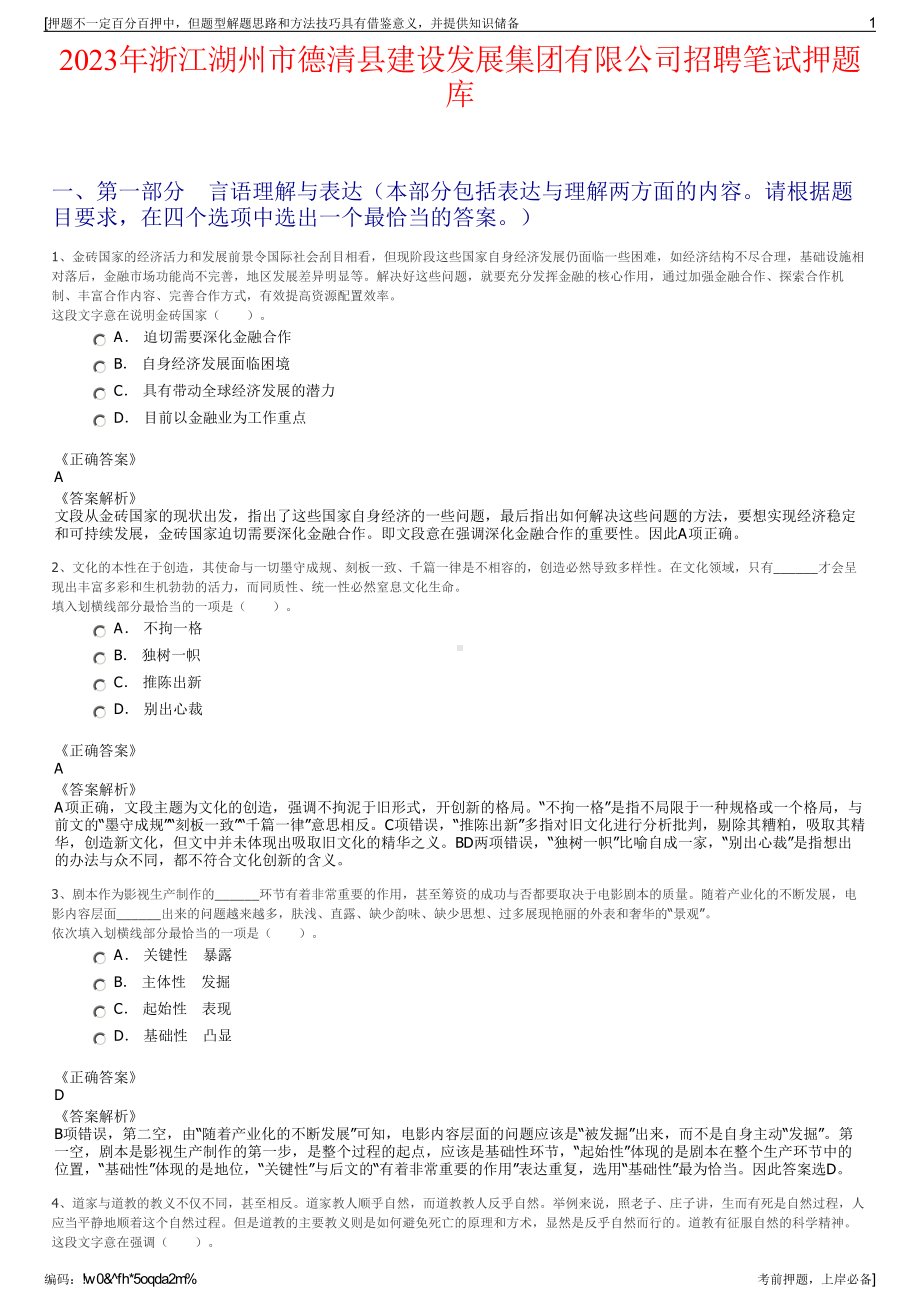 2023年浙江湖州市德清县建设发展集团有限公司招聘笔试押题库.pdf_第1页