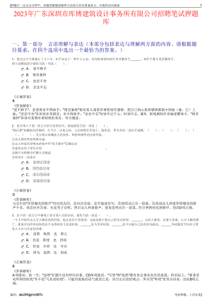 2023年广东深圳市库博建筑设计事务所有限公司招聘笔试押题库.pdf