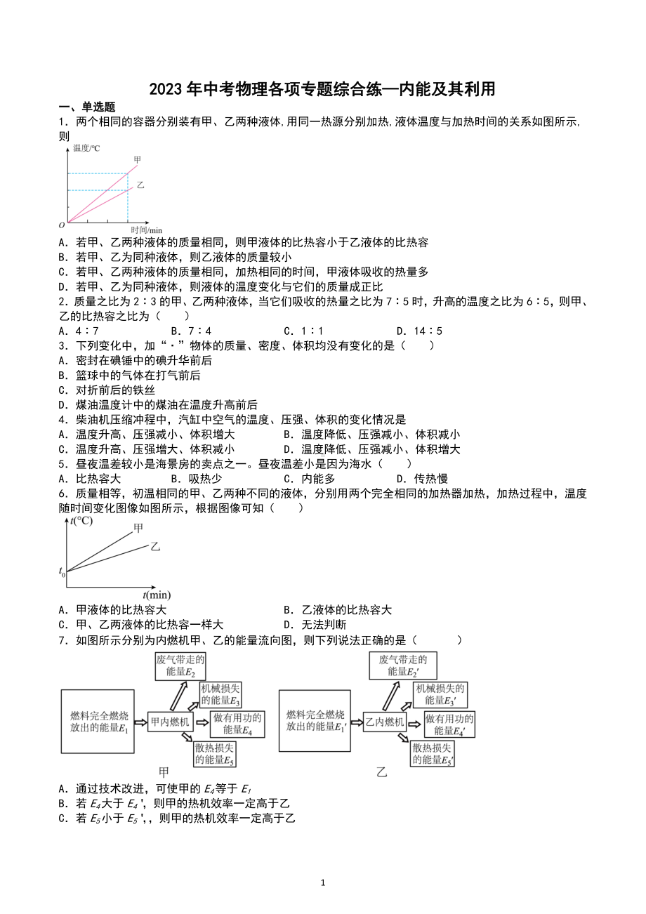 2023年中考物理各项专题综合练—内能及其利用.docx_第1页