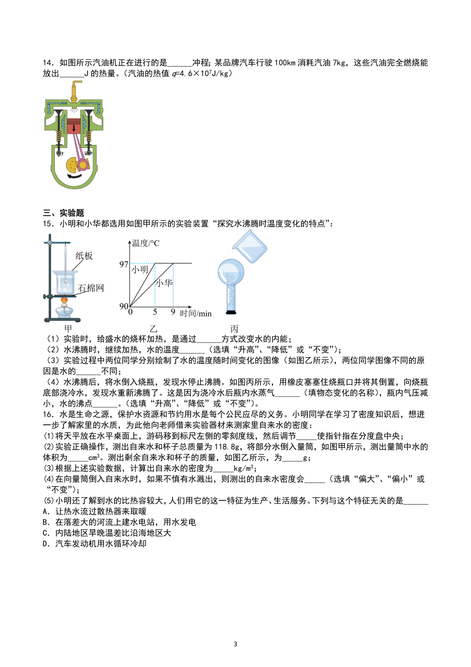 2023年中考物理各项专题综合练—内能及其利用.docx_第3页