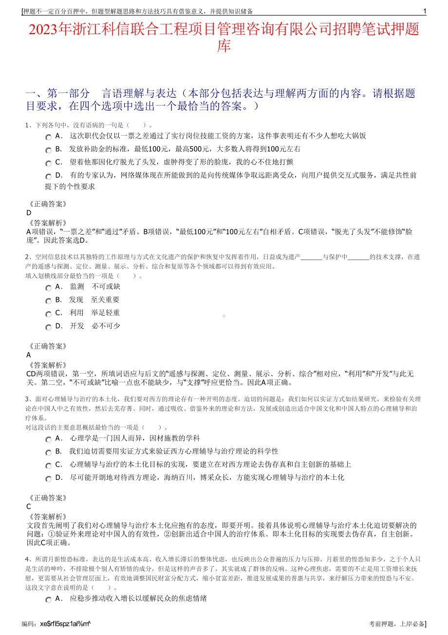 2023年浙江科信联合工程项目管理咨询有限公司招聘笔试押题库.pdf_第1页