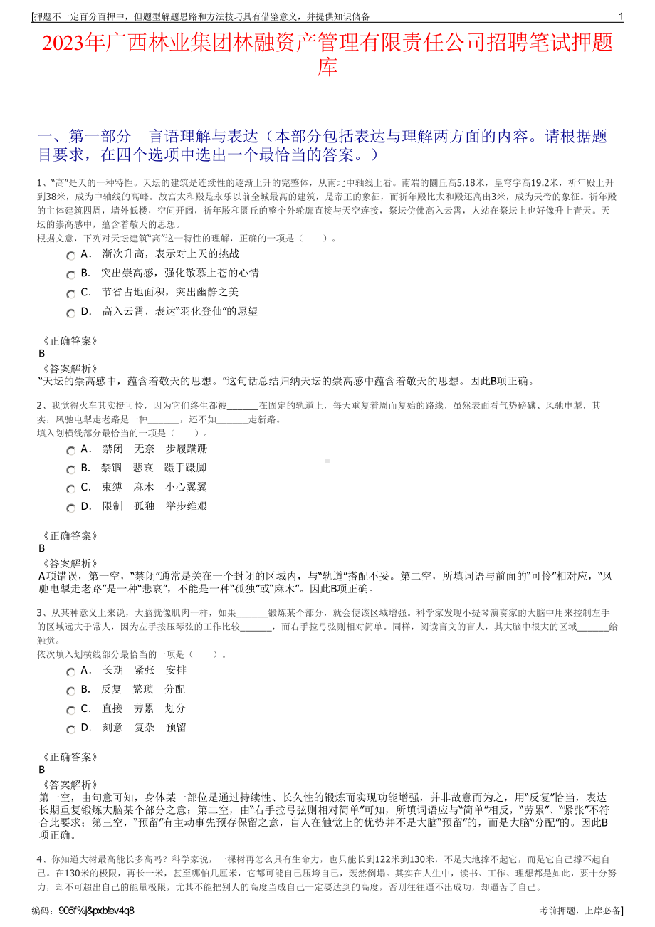 2023年广西林业集团林融资产管理有限责任公司招聘笔试押题库.pdf_第1页